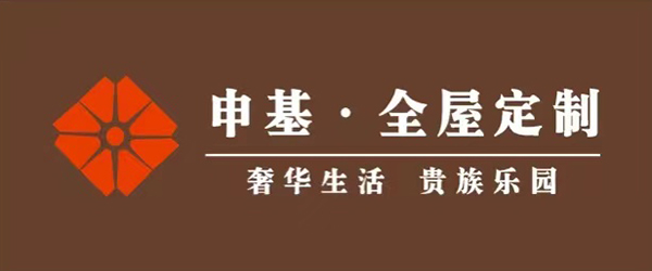 申基全屋定制